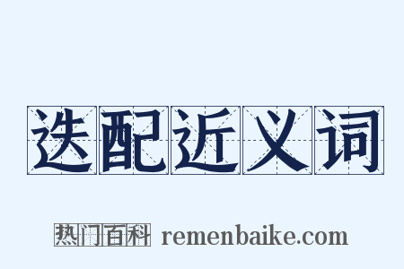 迭配近义词是什么意思的图片